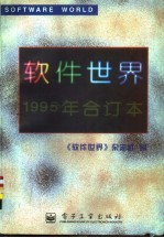 软件世界 1995年合订本 第1期