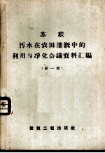 苏联污水在农田灌溉中的利用与净化会议资料汇编 第1册