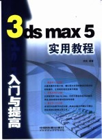 3ds max 5入门与提高实用教程