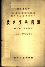 建筑工程部预应力混凝土及钢筋混凝土结构会议快速施工经验交流会技术资料选编 第2集 特种结构