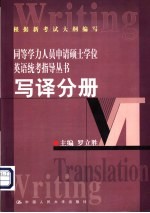 同等学力人员申请硕士学位英语统考指导丛书 写译分册