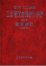 石油化工装置工艺管道安装设计手册  第2篇  管道器材