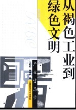 从褐色工业到绿色文明 产业生态学