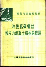 冷拔低碳钢丝预应力混凝土结构的应用