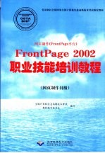 网页制作 FrontPage平台 FrontPage 2002职业技能培训教程 网页制作员级