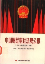 2001年中国财经审计法规公报合订本 下