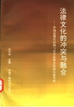 法律文化的冲突与融合 中国近现代法制与西方法律文化的关联考察