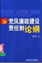 党风廉政建设责任制论纲