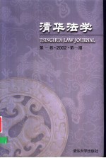 清华法学 第1卷·2002·第1期