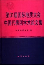 第31届国际地质大会中国代表团学术论文集