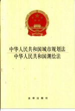 中华人民共和国城市规划法 中华人民共和国测绘法