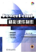 PowerPoint精彩课件制作