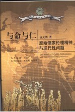 与命与仁 原始儒家伦理精神与现代性问题