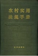 农村实用法规手册