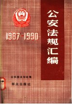 公安法规汇编 1987-1990