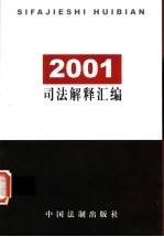 2001司法解释汇编