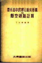 带升高中跨砖石厂房框构及悬空砖墙计算