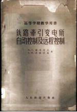 铁路牵引变电所自动控制及远程控制