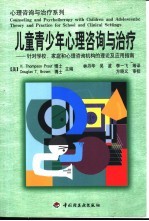 儿童青少年心理咨询与治疗  针对学校、家庭和心理咨询机构的理论及应用指南