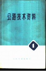 公路技术资料 1 水网地区黑色路面专辑