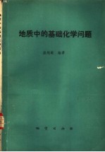 地质中的基础化学问题一百例