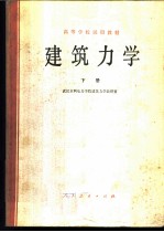 建筑力学 下