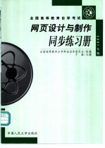 网页设计与制作同步练习册