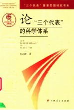 论“三个代表”的科学体系