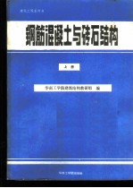 钢筋混凝土与砖石结构 上