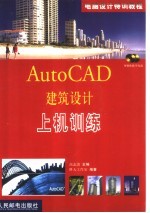 AutoCAD建筑设计上机训练