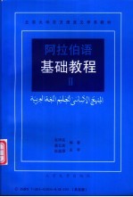 阿拉伯语基础教程 2