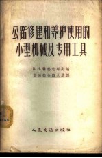 公路修建和养护使用的小型机械及专用工具