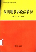 简明刑事诉讼法教程