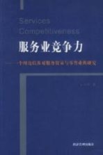 服务业竞争力 一个理论以及对服务贸易与零售业的研究