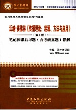 沃纳·赛佛林《传播理论 起源、方法与应用》 5版 笔记和课后习题（含考研真题）详解