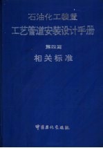 石油化工装置工艺管道安装设计手册  第四篇  相关标准