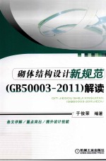 砌体结构设计新规范（GB50003-2011）解读