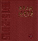 百年名校桃李芬芳 贵州省天柱民族中学建校100周年纪念册 1915-2015