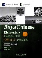 博雅汉语·初级起步篇 第2版＝BOYA CHINESE ELEMENTARY