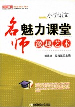 小学语文：名师魅力课堂激趣艺术