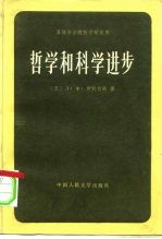 苏联科学院哲学研究所  哲学和科学进步  自然科学和社会科学的某些方法论问题