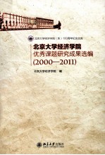 北京大学经济学院优秀课题研究成果选编（2000-2011）