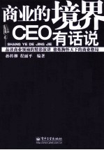 商业的境界 CEO有话说