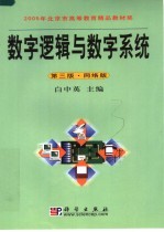 数字逻辑与数字系统  （第三版）  （网络版）