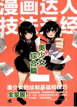 漫画达人技法圣经  美少女综合篇