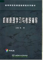 高等学校机械基础课程系列教材  机械原理学习与考研辅导