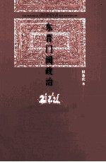 东晋门阀政治