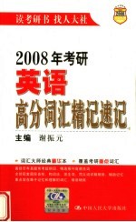 2008年考研英语高分词汇精记速记 （第四版）