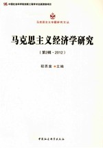 马克思主义经济学研究（第2辑·2012）