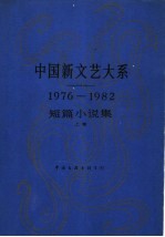 中国新文艺大系  1976-1982  短篇小说集  （上卷）